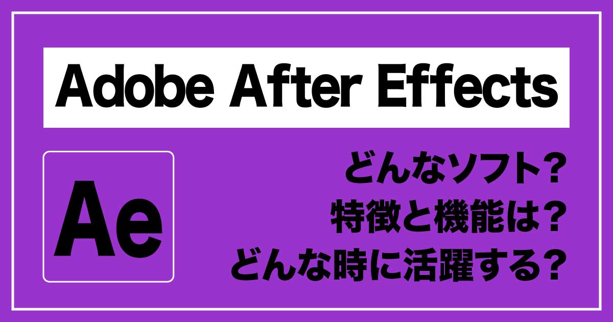 映像制作の可能性を広げる「Adobe After Effects」のアイキャッチ画像