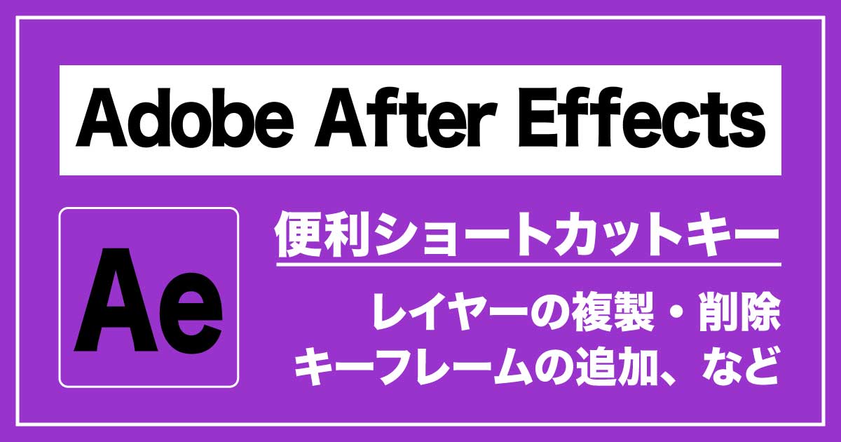「Adobe After Effects」便利ショートカットキーのアイキャッチ画像