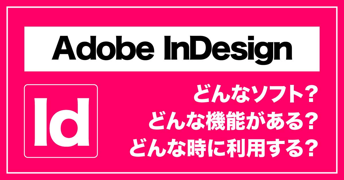 クリエイティブなページデザインを可能にする「Adobe InDesign」のアイキャッチ画像