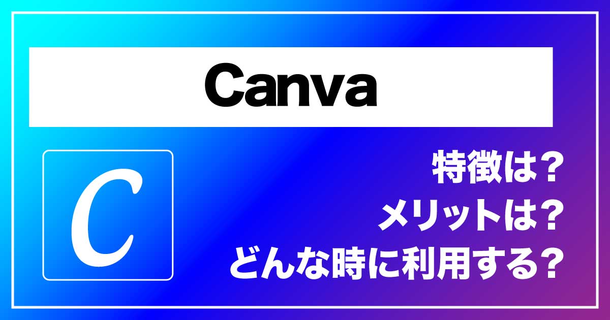 デザインを手軽に！「Canva」のアイキャッチ画像