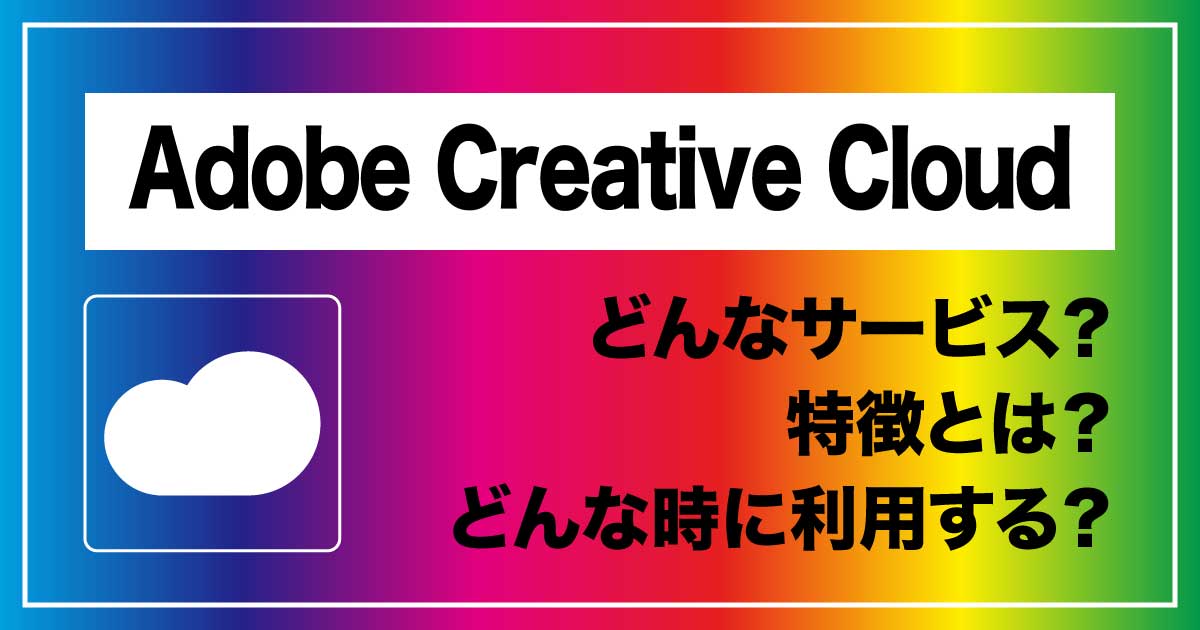 クリエイティブ業務を革新するツールセット「Adobe Creative Cloud」のアイキャッチ画像