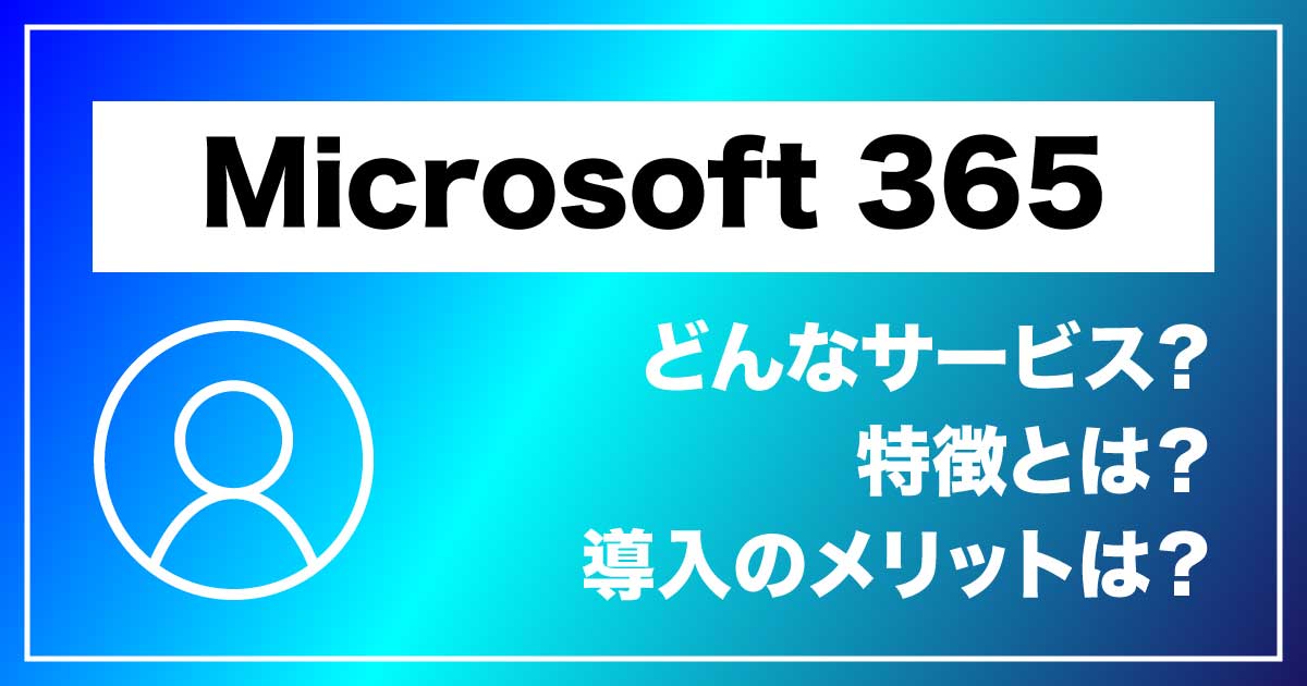 ビジネスと個人を支える「Microsoft 365」のアイキャッチ画像