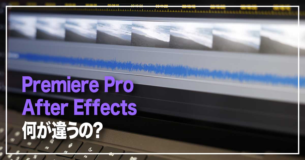 映像制作における二大ソフト「Premiere Pro」と「After Effects」の違いのアイキャッチ画像