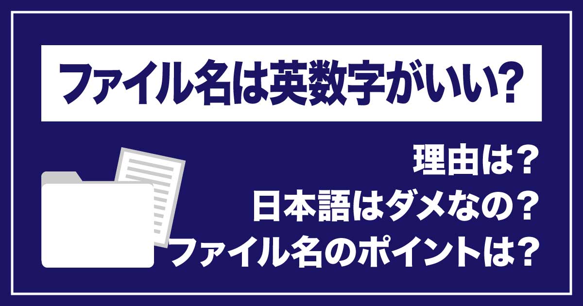 ファイル名は英数字がベスト！その理由とポイントのアイキャッチ画像