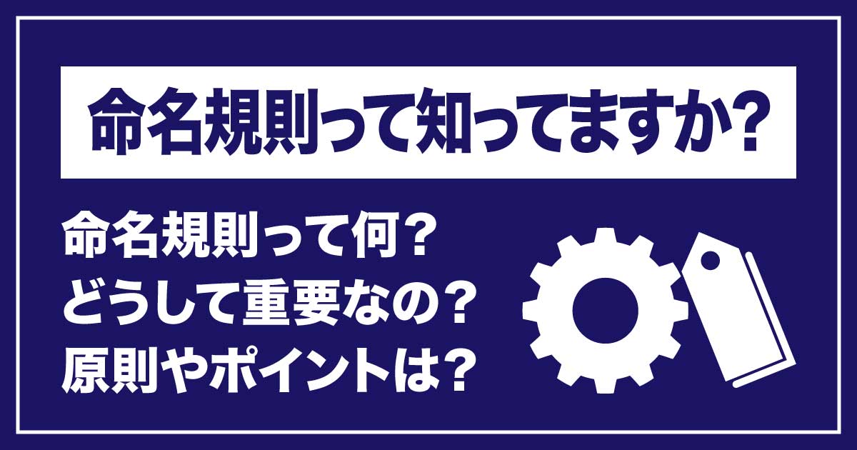 効率的な命名規則のポイントのアイキャッチ画像