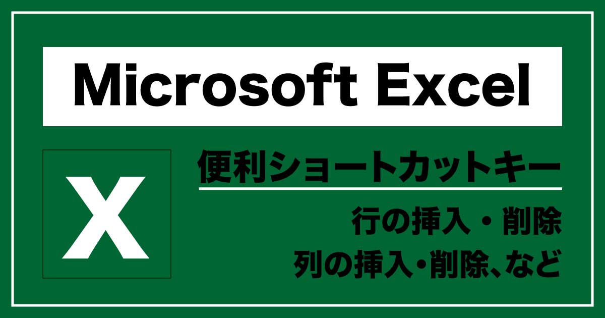 「Microsoft Excel」便利ショートカットキーのアイキャッチ画像