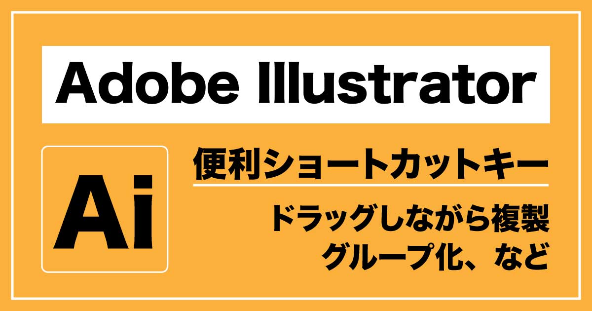 「Adobe Illustrator」便利ショートカットキーのアイキャッチ画像