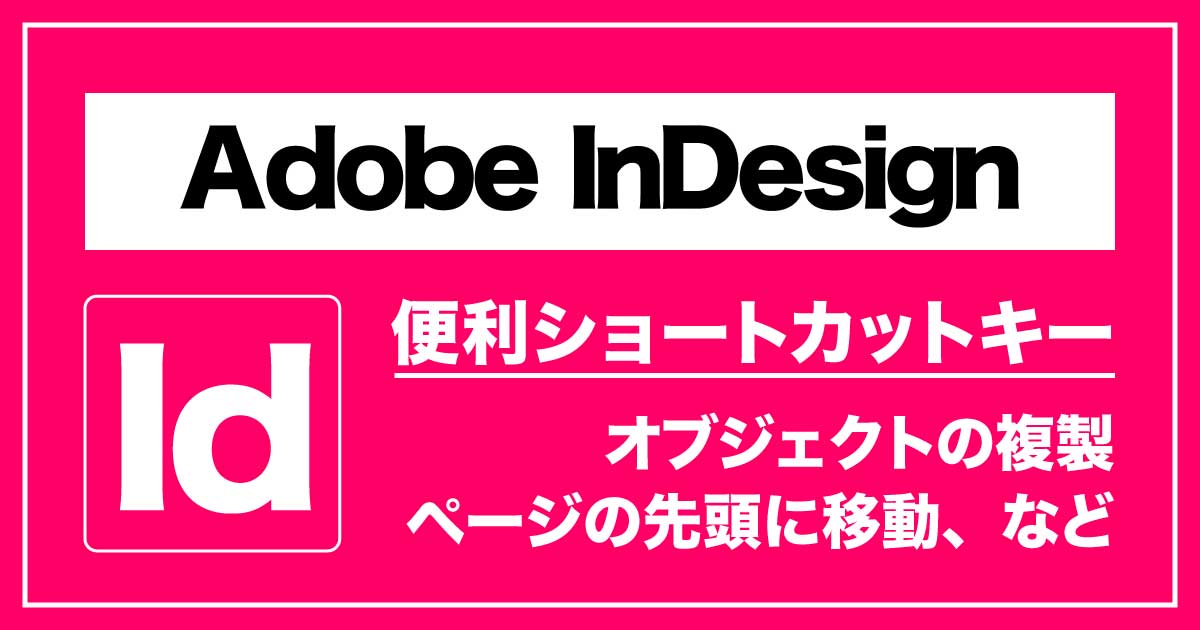 「Adobe InDesign」便利ショートカットキーのアイキャッチ画像