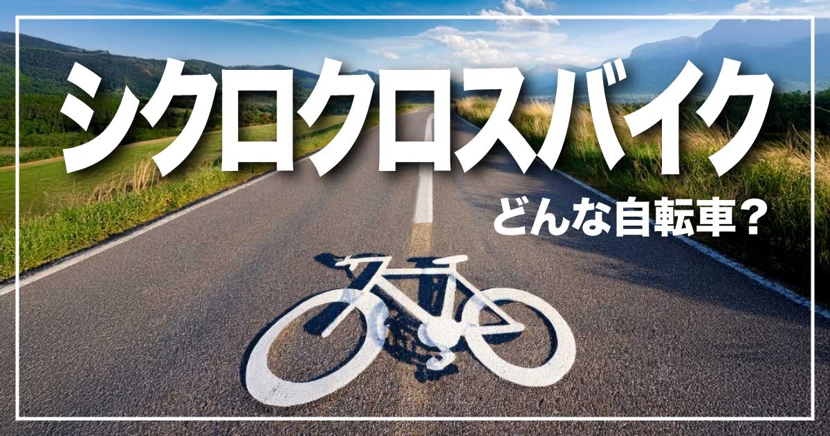 多彩な地形を駆け抜ける、自由な一台「シクロクロスバイク」のアイキャッチ画像