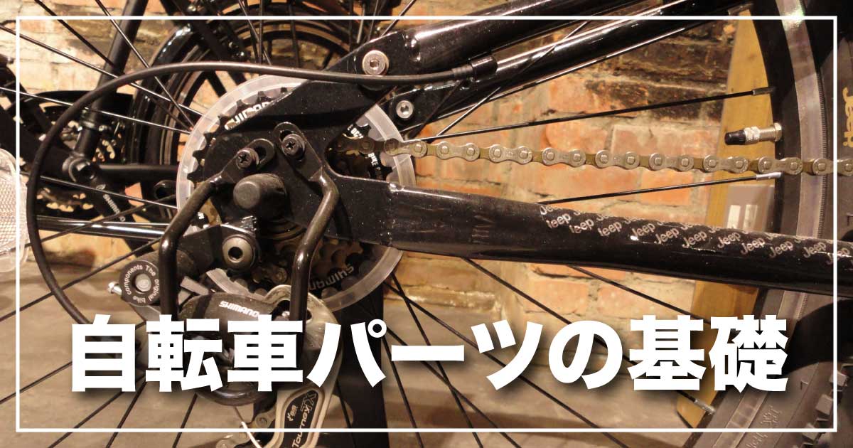 自転車パーツの基礎知識のアイキャッチ画像