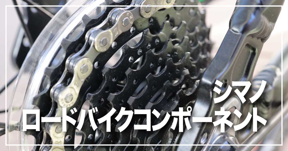 初心者からプロまで！シマノのロードバイクコンポーネント！！のアイキャッチ画像