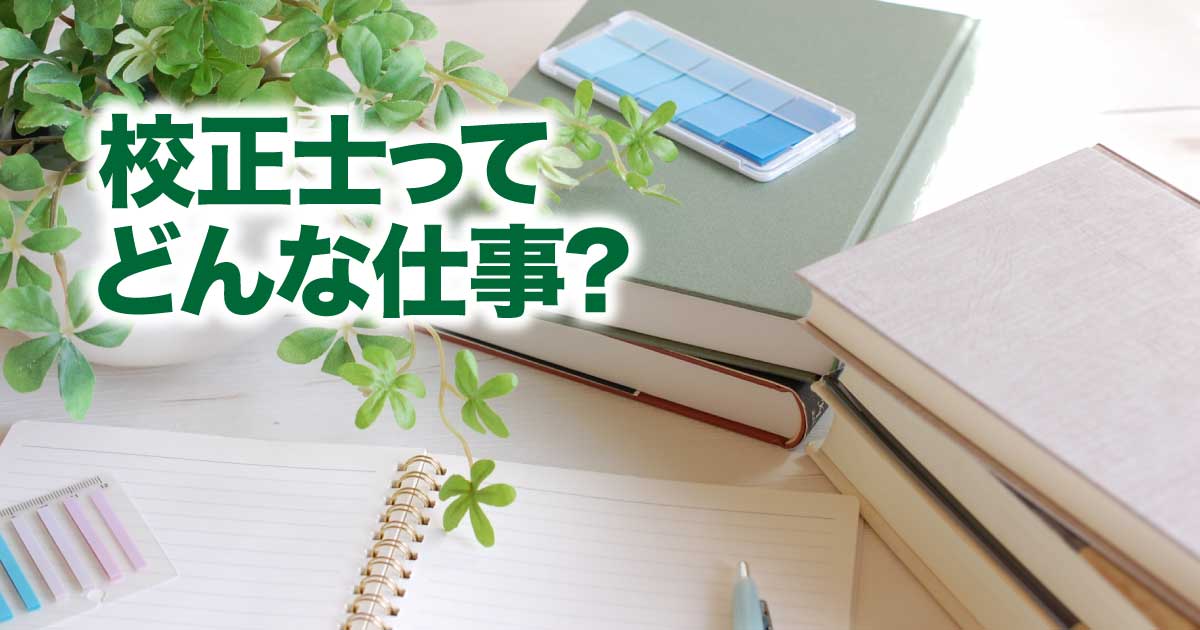 校正士とは何か？その役割と重要性についてのアイキャッチ画像