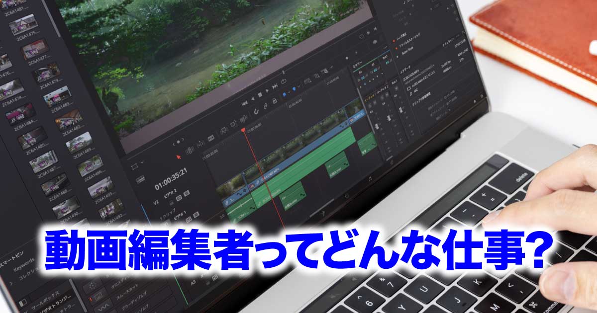 動画編集者とは何か？その役割と必要なスキルのアイキャッチ画像
