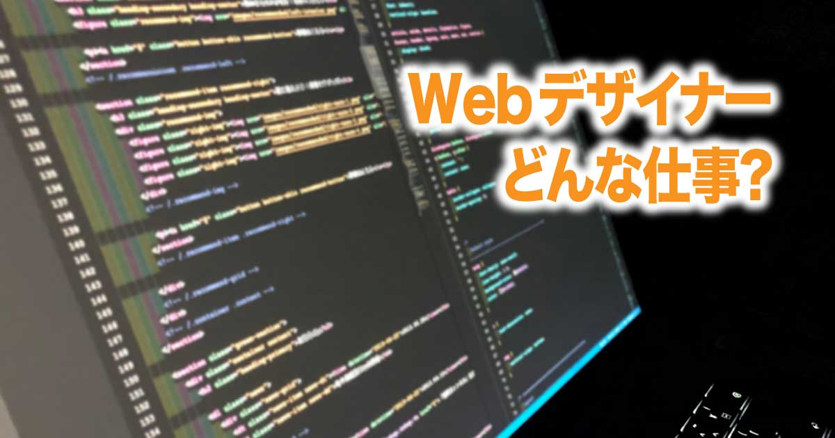 Webデザイナーとは何か？その役割と必要なスキルのアイキャッチ画像