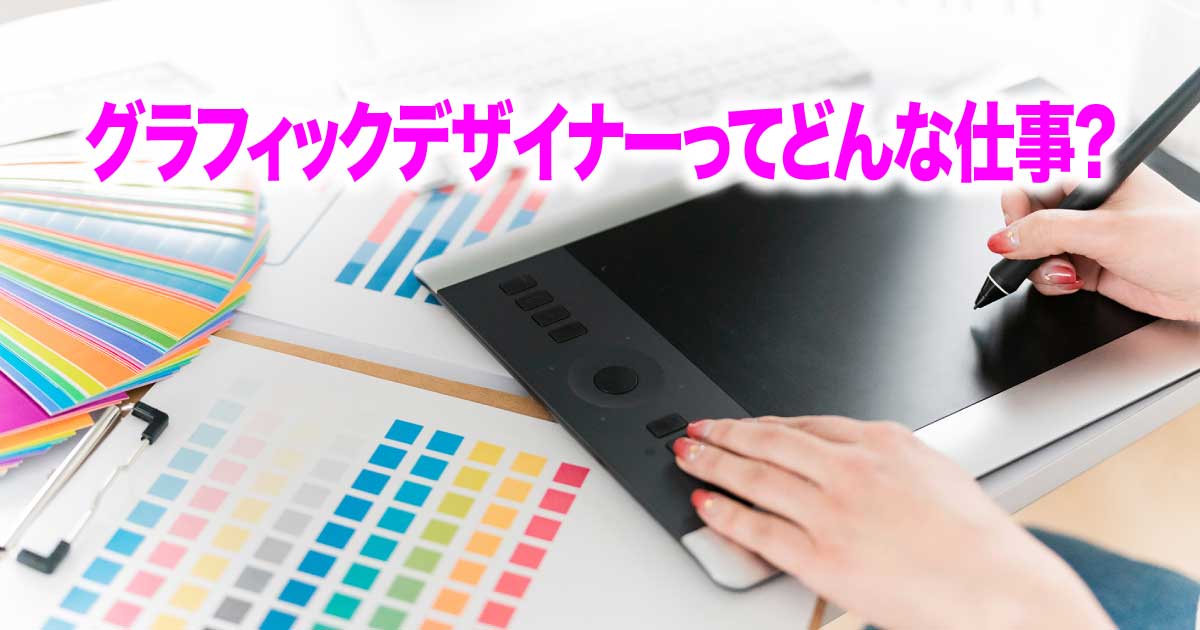 グラフィックデザイナーとは何か：その役割と必要なスキルのアイキャッチ画像