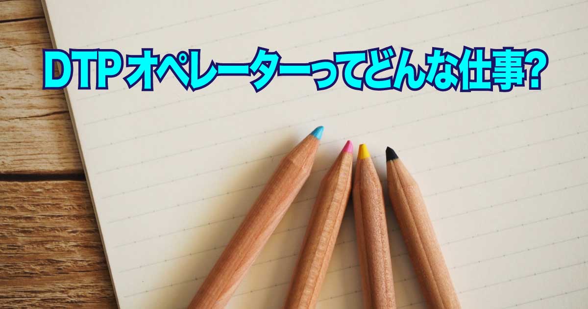 DTPオペレーターとは何か：その役割と必要なスキルのアイキャッチ画像