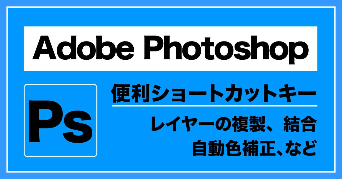 「Adobe Photoshop」便利ショートカットキーのアイキャッチ画像