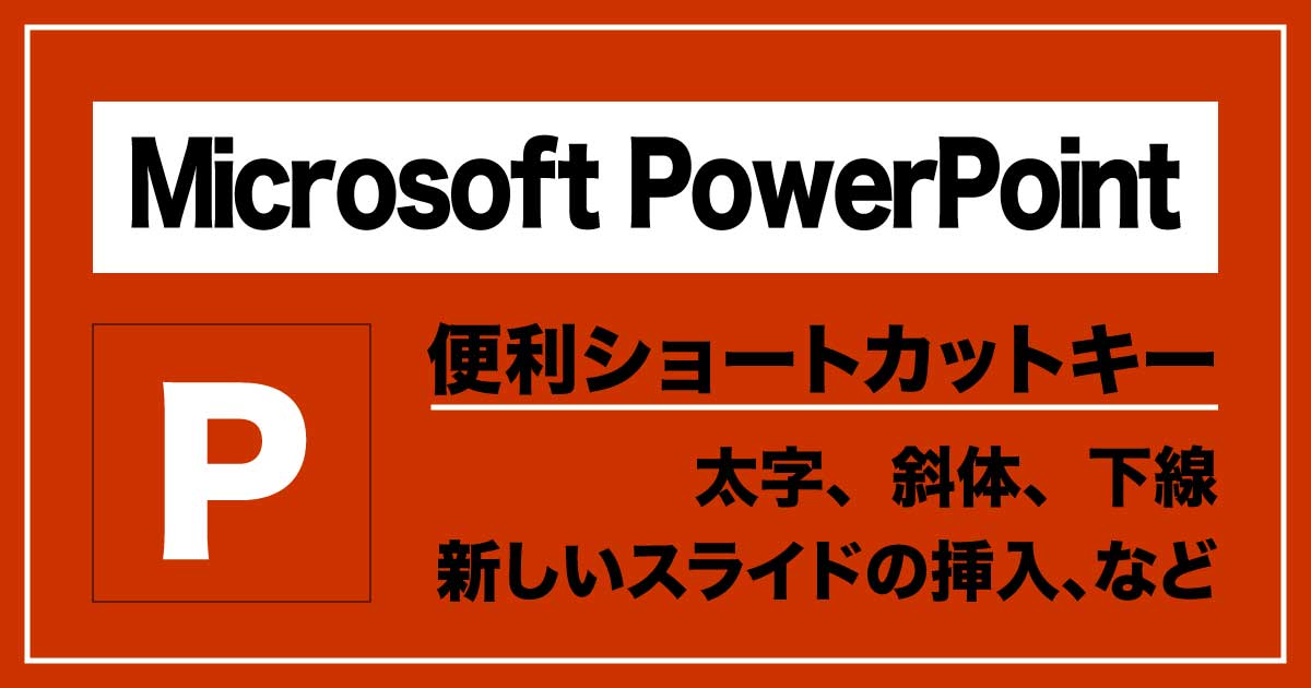 「Microsoft PowerPoint」便利ショートカットキーのアイキャッチ画像