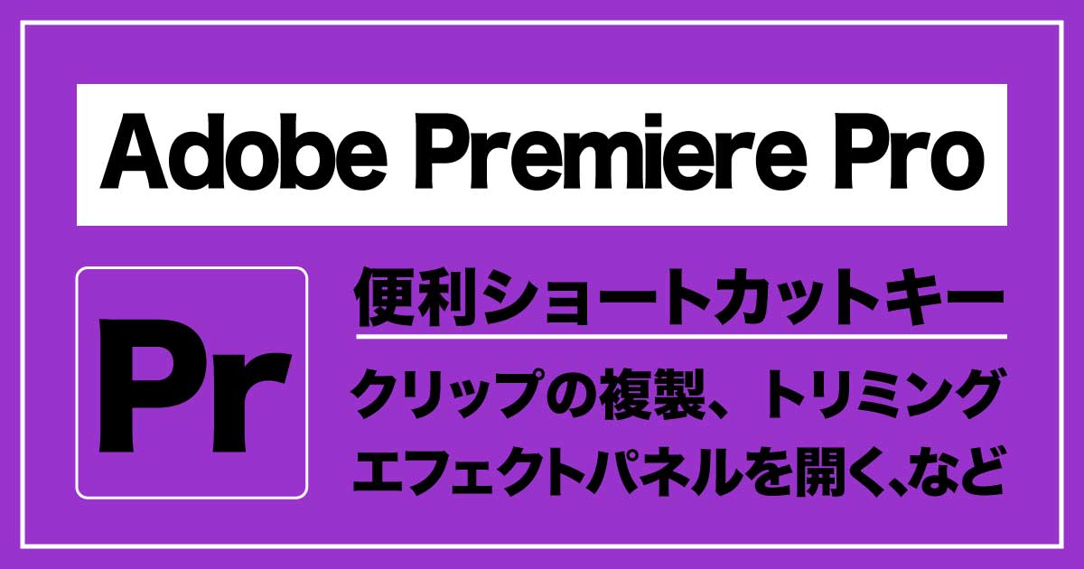 「Adobe Premiere Pro」便利ショートカットキーのアイキャッチ画像