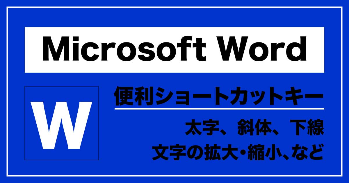 「Microsoft Word」便利ショートカットキーのアイキャッチ画像