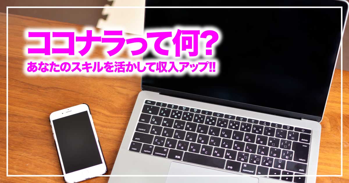 ココナラって何？初心者でもできる副業・在宅ワークの始め方