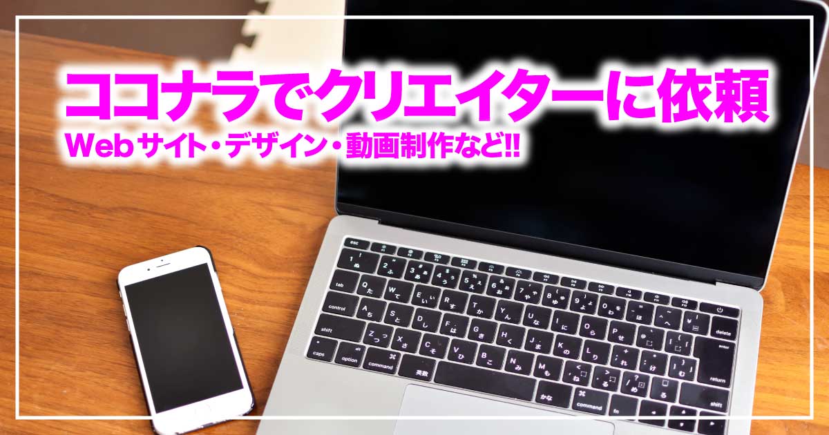 クリエイターに依頼！ココナラで安心して制作物を発注する方法！のアイキャッチ画像