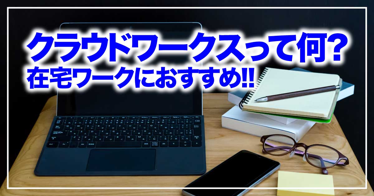 在宅ワークの新定番！クラウドワークスとは？のアイキャッチ画像
