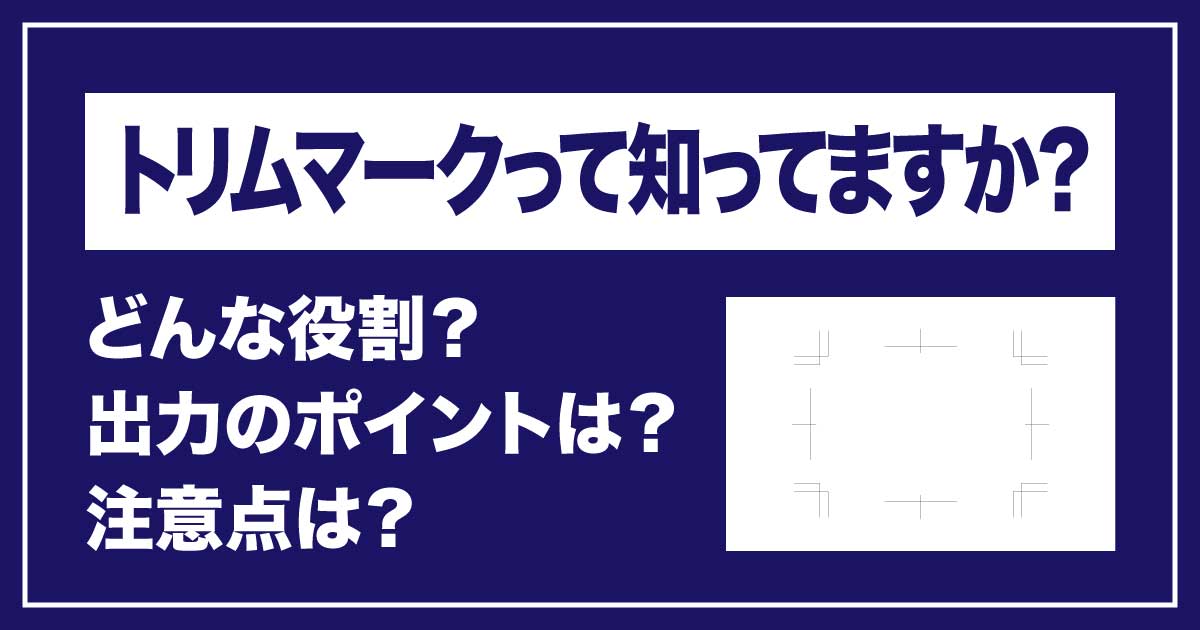 印刷物の仕上がりを正確に！「トリムマーク」のアイキャッチ画像