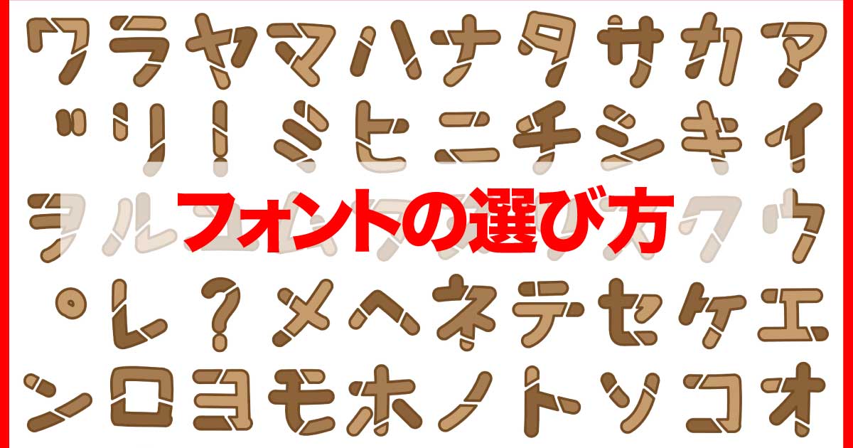 作品の印象を変える！デザイン・動画編集向けフォントの選び方のアイキャッチ画像