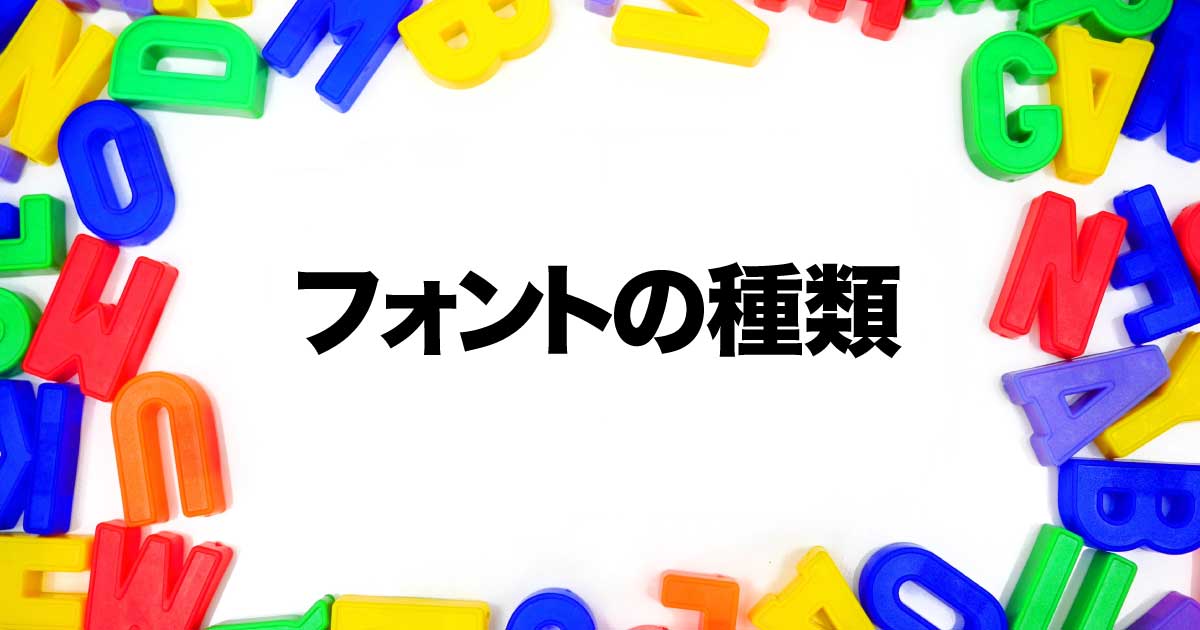 フォントの種類を理解して、魅力的なデザインを作ろうのアイキャッチ画像