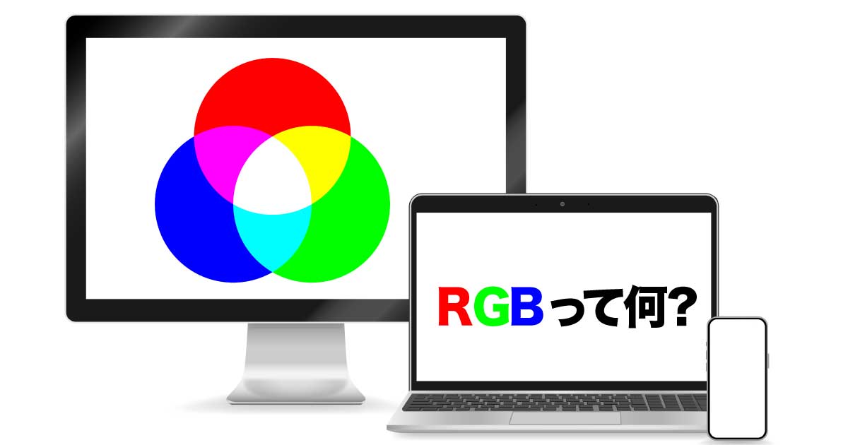 RGBとは何か？色表現の仕組みのアイキャッチ画像