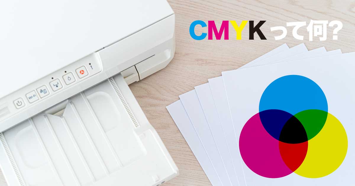 CMYKを理解して美しい印刷物を作るのアイキャッチ画像