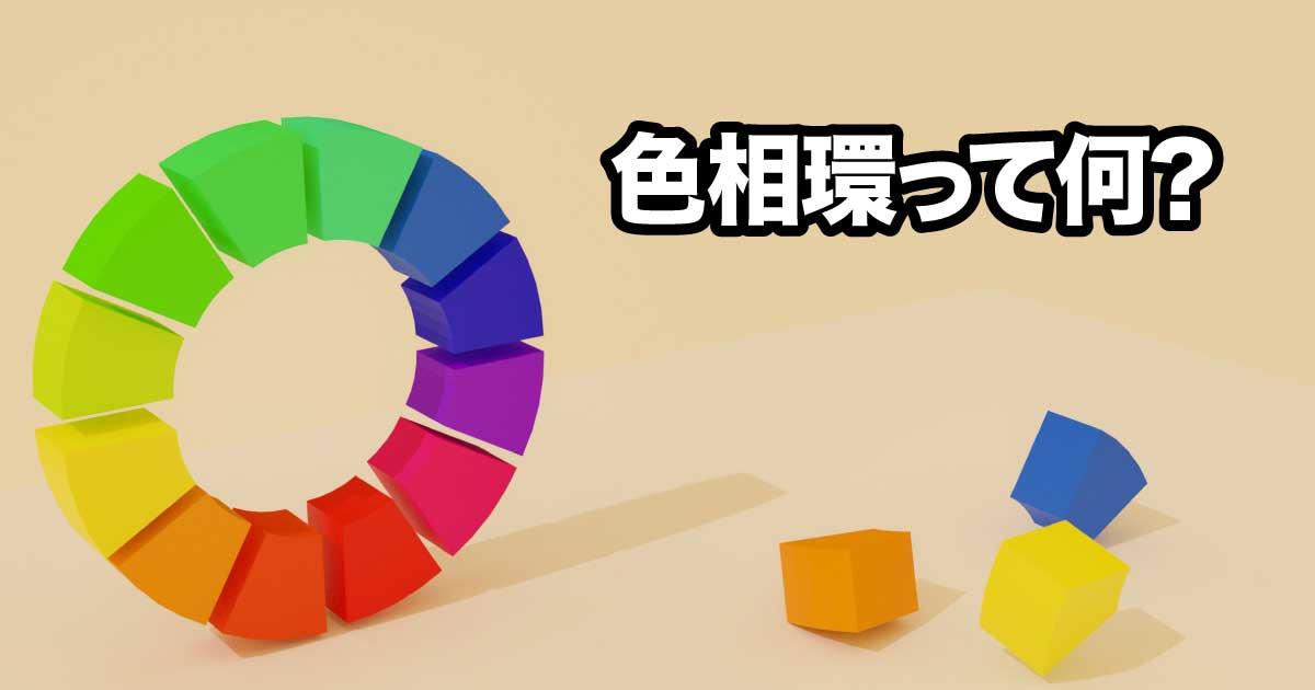 色彩の基礎知識：色相環のアイキャッチ画像