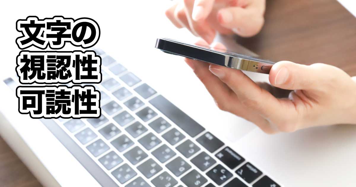 文字の視認性と可読性を向上させるポイントのアイキャッチ画像