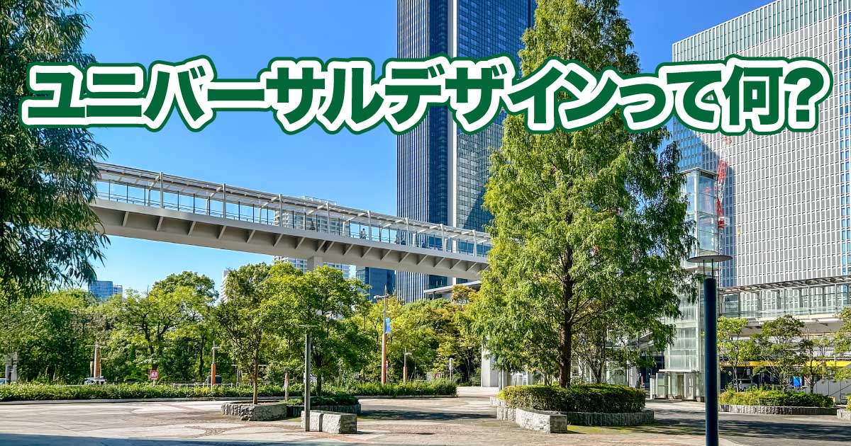 すべての人に優しいデザイン：ユニバーサルデザインとは？のアイキャッチ画像