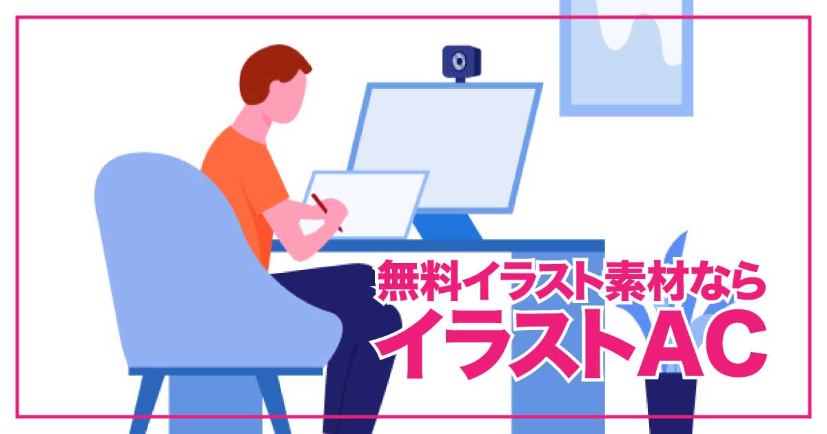 イラストACとは？無料イラストでクオリティアップ！！のアイキャッチ画像