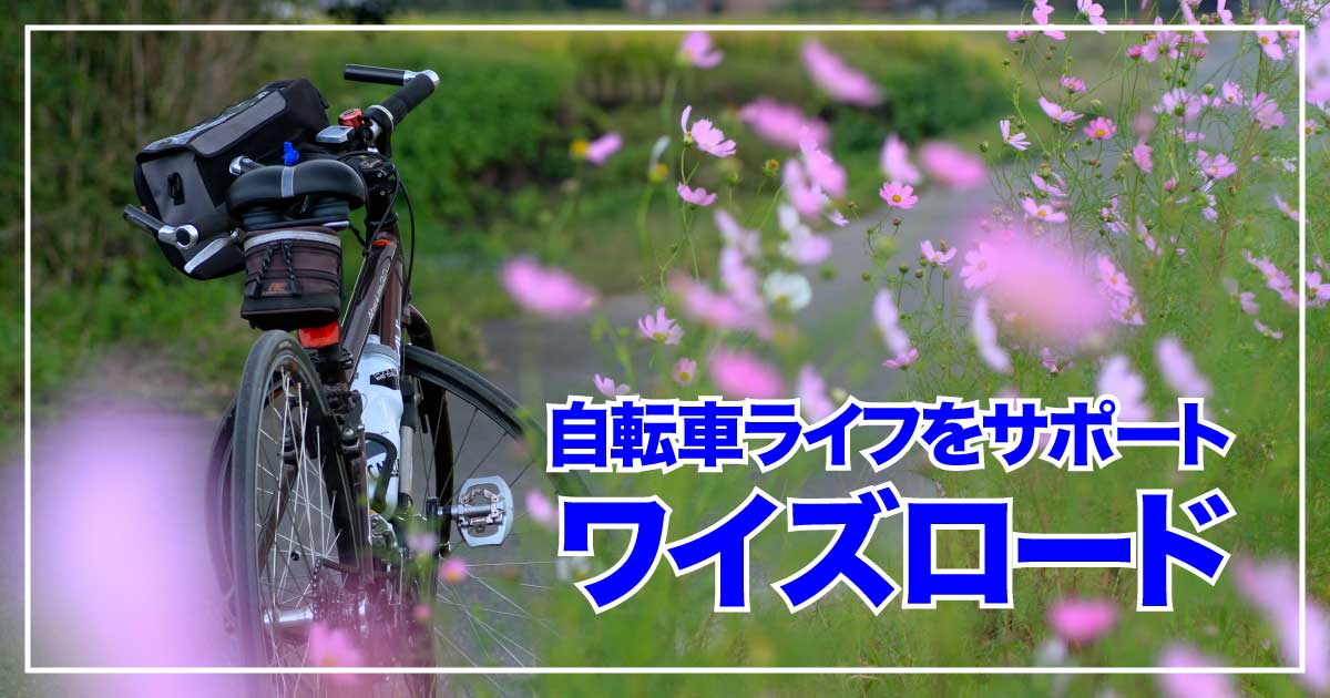 ワイズロードが選ばれる理由：豊富な商品と安心のサポートで自転車ライフを充実させようのアイキャッチ画像