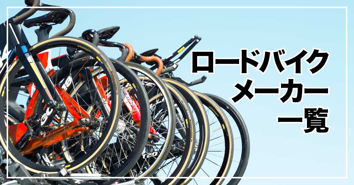 ロードバイクメーカー一覧のアイキャッチ画像