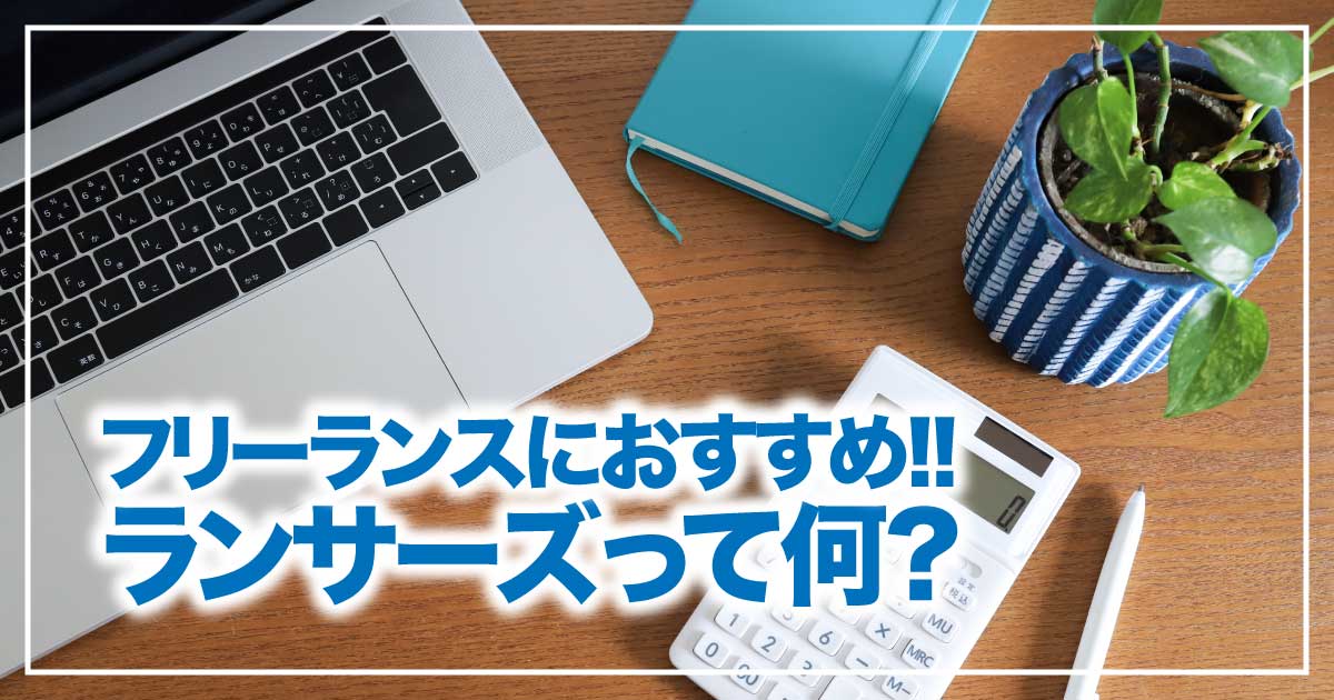 フリーランス必見！ランサーズとは？のアイキャッチ画像