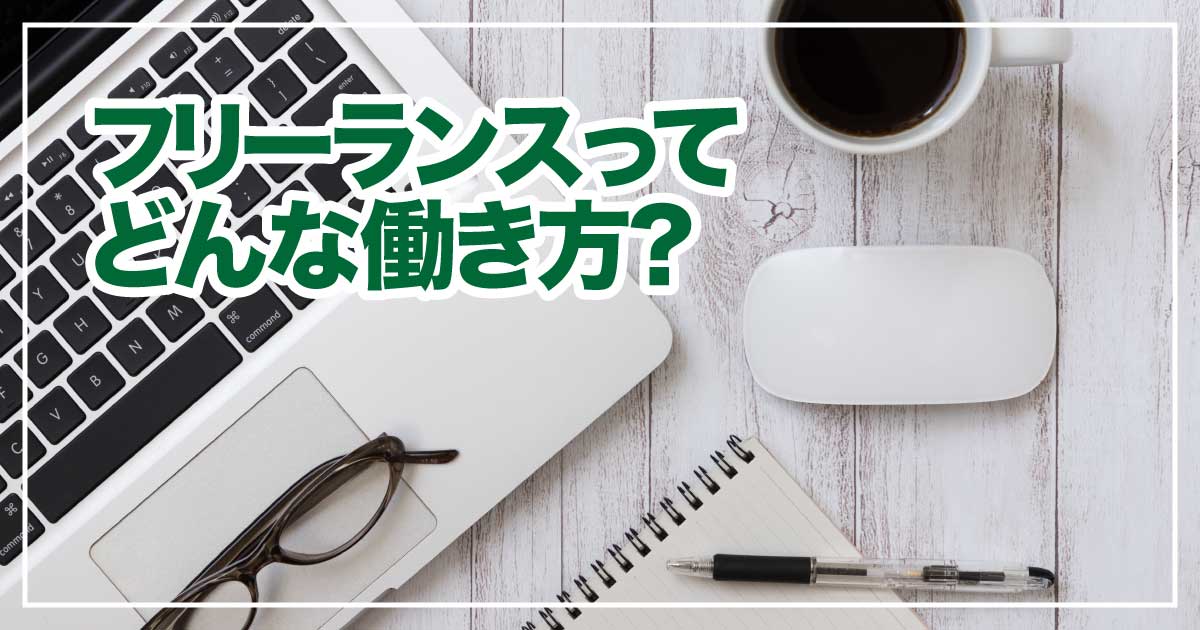 フリーランスに関する記事を書いています。どのようなアイキャッチ画像がいいか教えてください。のアイキャッチ画像