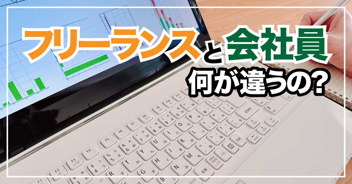 フリーランスと会社員の違い：あなたに最適な働き方は？のアイキャッチ画像