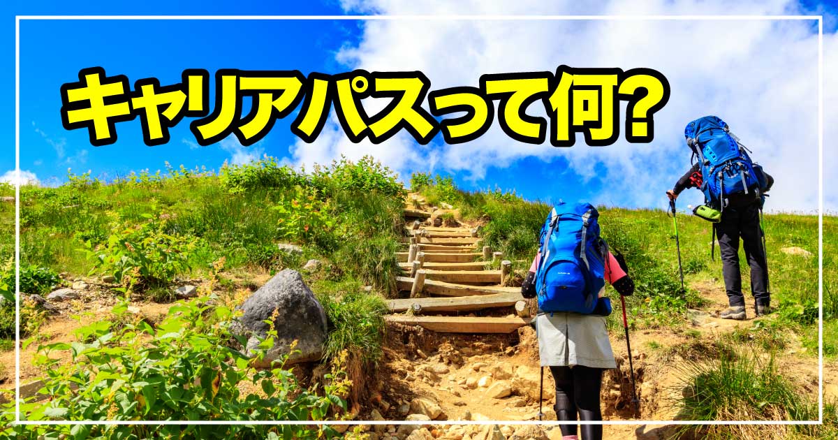 これからのキャリアを描く！キャリアパスとは？のアイキャッチ画像