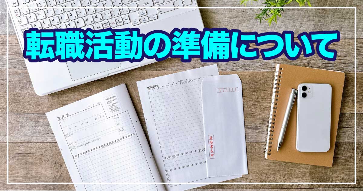 転職を考えているあなたへ｜転職活動の準備のアイキャッチ画像