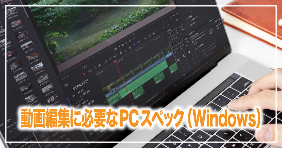 動画編集を快適にするPCスペック（Windows）のアイキャッチ画像