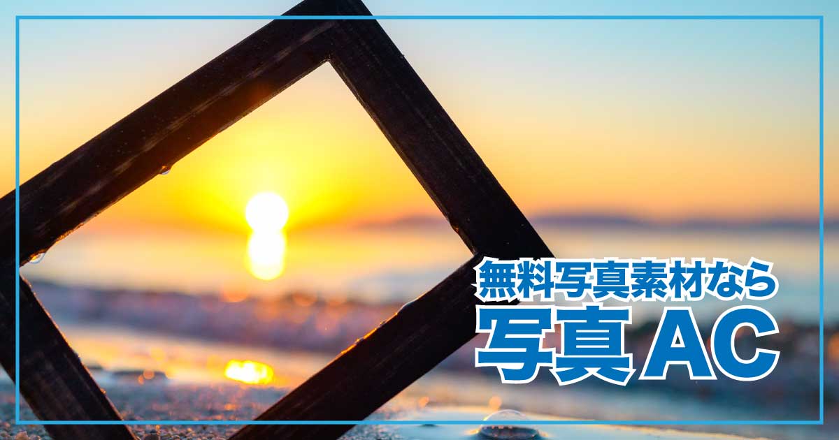 無料で高品質な画像を手軽に入手！コンテンツを魅力的にする写真ACとは？のアイキャッチ画像