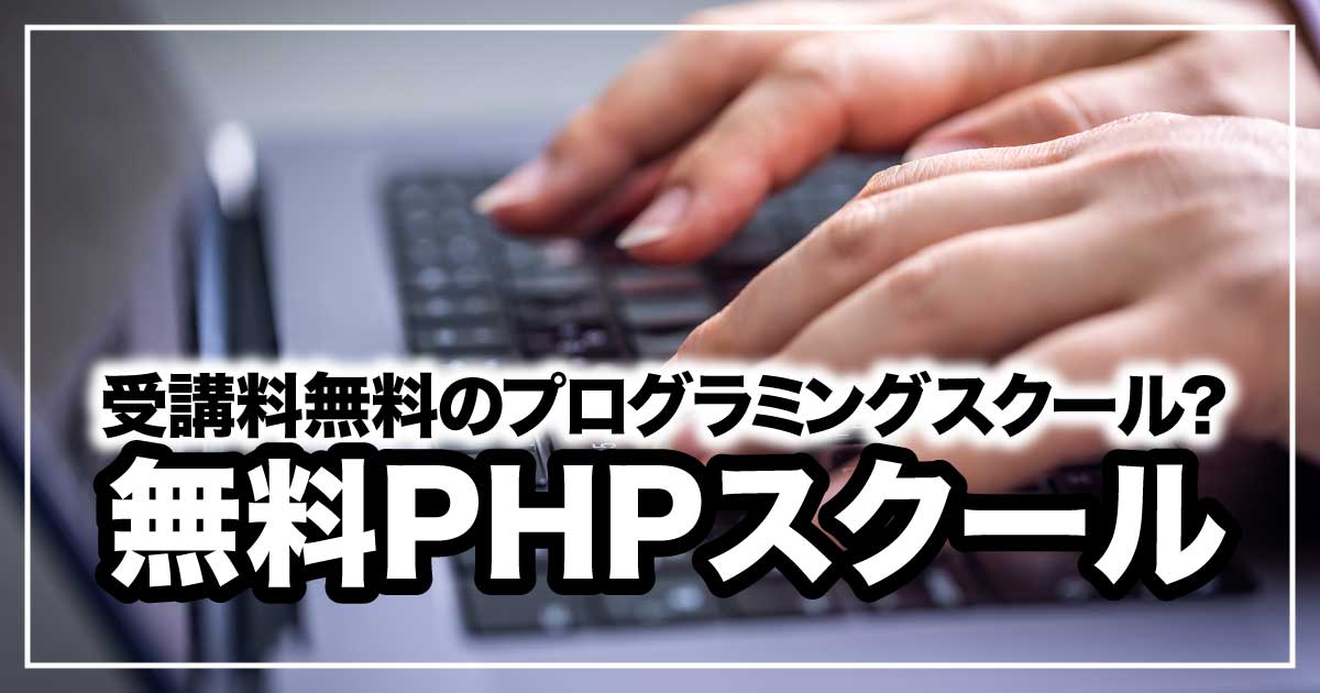 受講料0円のプログラミングスクール!?Pスクとは？のアイキャッチ画像