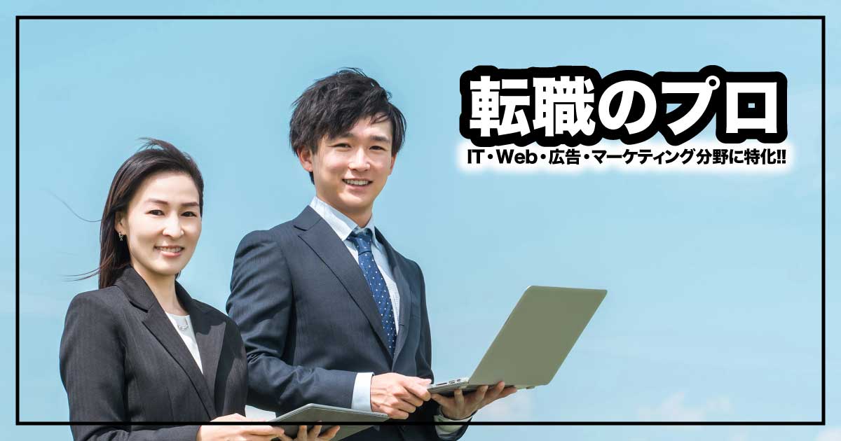 業界のプロが徹底サポート！広告・IT・Web分野に強い「プロの転職」転職エージェントの魅力のアイキャッチ画像
