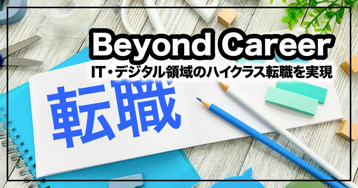 Beyond Career：IT・デジタル領域のハイクラス転職を実現する専門エージェントのアイキャッチ画像