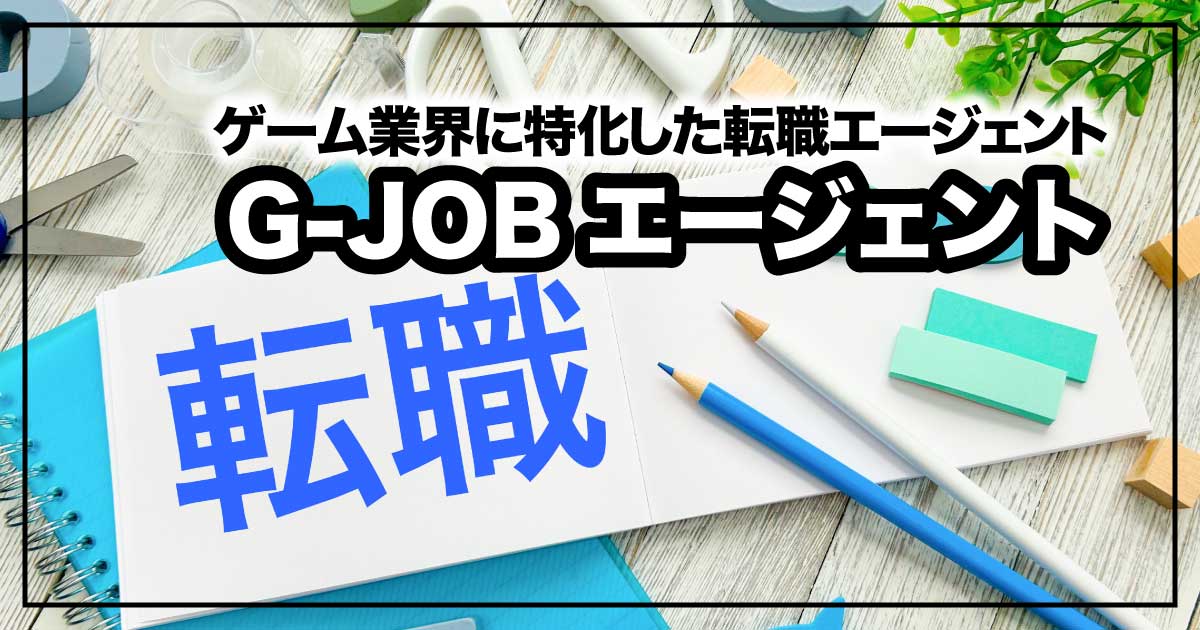 ゲーム業界で理想のキャリアを実現！G-JOBエージェントの強みと魅力のアイキャッチ画像