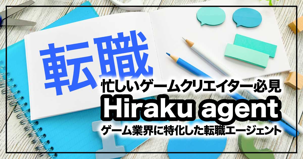 【忙しいゲームクリエイター必見】理想のキャリアを叶える「Hiraku agent」転職サポートの魅力のアイキャッチ画像